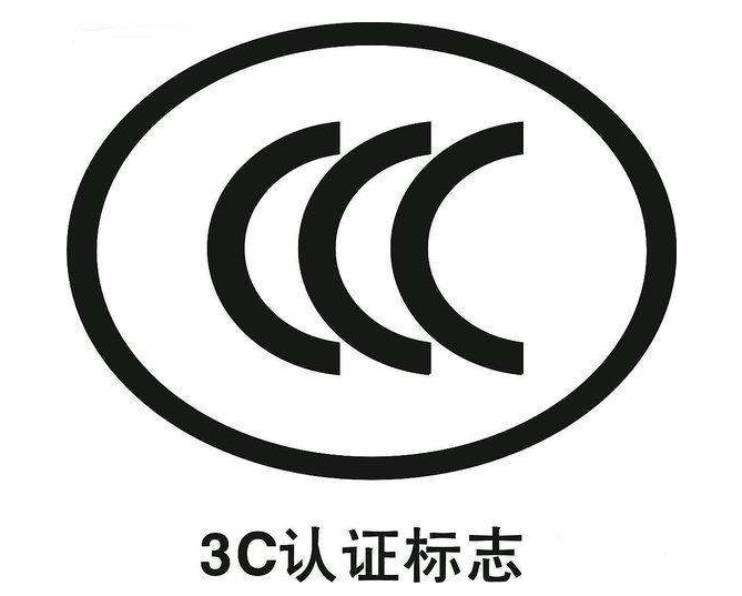 電氣產(chǎn)品沒3C認(rèn)證安全嗎